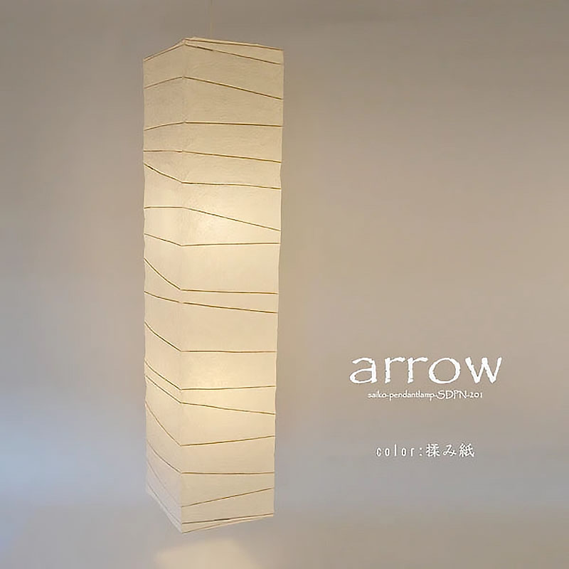 ペンダントライト アロー｜揉み紙 和紙照明 電球別売