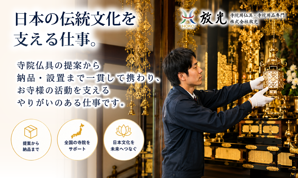 寺院仏具の納品・設置