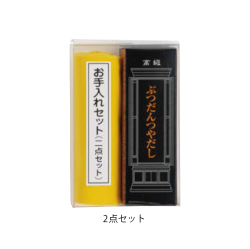 お掃除お手入れセット