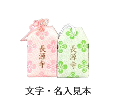 小型お守り　文字・名入