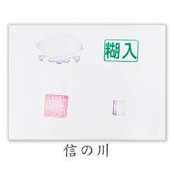奉書紙-信の川