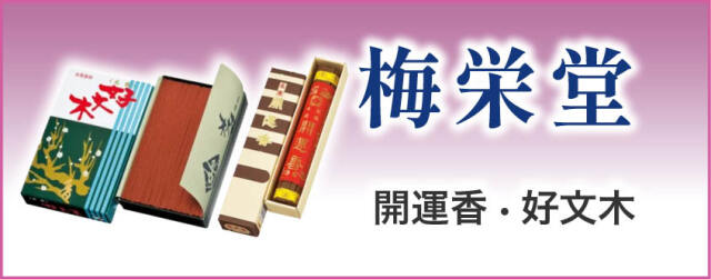 線香（短寸バラ・進物用・長寸）
梅栄堂　開運香　好文木