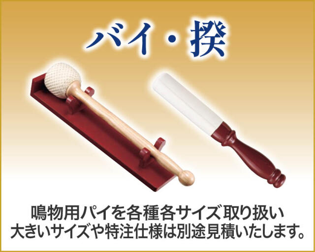 パイ・揆
鳴物用パイを各種各サイズ取り扱い大きいサイズや特注仕様は別途見積いたします。