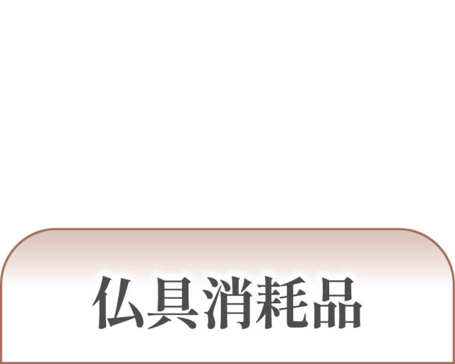 仏具消耗品一覧