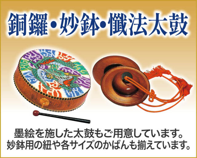 銅鑼・妙鉢・懺法太鼓
墨絵を施した太鼓がございます。妙鉢も紐のみや各サイズ用かばんもそろっています。
