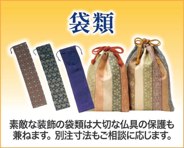 袋類 素敵な装飾の袋類は大切な仏具の保護も兼ねます。別注寸法もご相談に応じます。