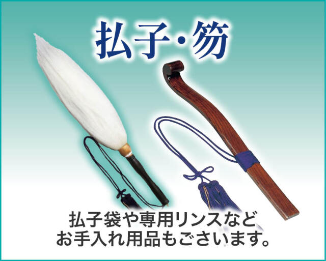 たずさえ(払子・笏）
払子袋や専用リンスなどお手入れ用品もございます。