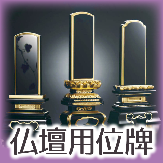仏壇用お位牌HP