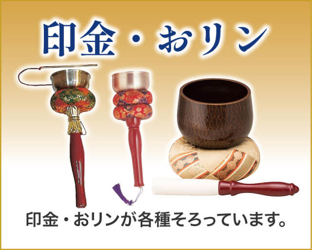 印金 おリン
印金やおリンが各種そろっています。
