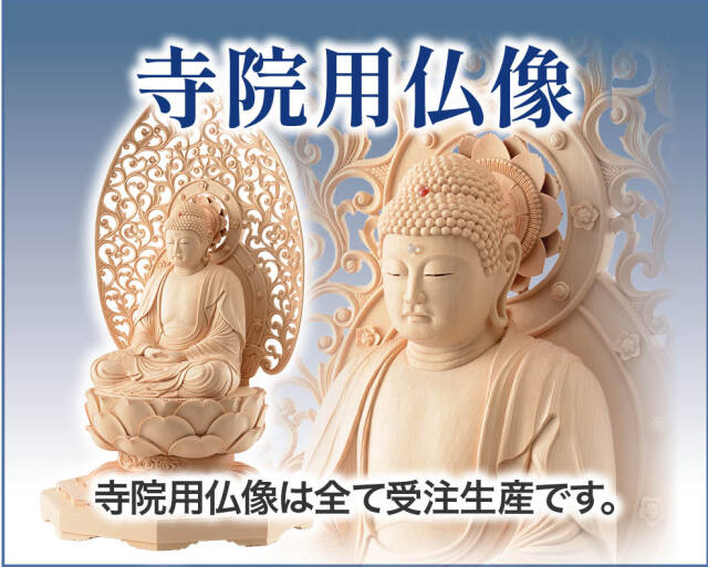仏像 御寺院様の仏像は全て受注生産となります。
