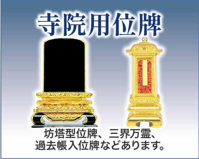 坊塔型位牌、三界萬霊、過去帳入位牌などあります。 