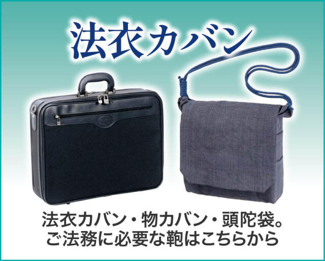 たずさえ（法衣カバン・袋物)
法衣カバン・鳴物カバン・頭陀袋など。ご法務に必要な鞄はこちらから
