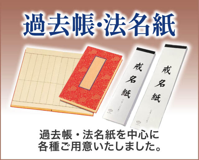過去帳・寄附帳
手漉き鳥の子紙使用の過去帳がございます。バインダー式過去帳もご好評をいただいております。