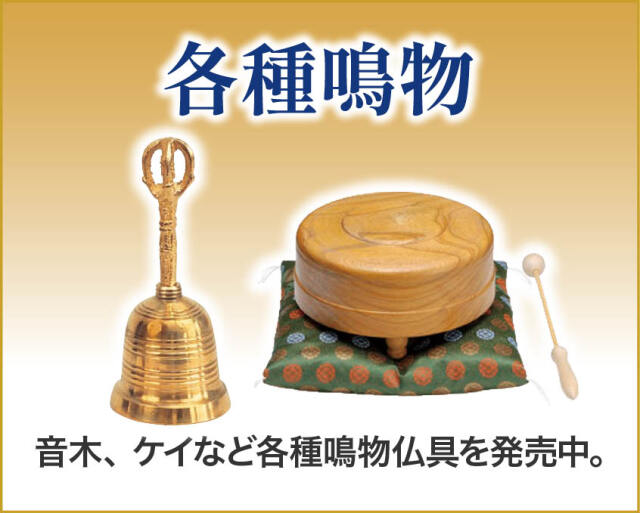 各種鳴物
音木、ケイなど各種鳴物仏具を発売中。