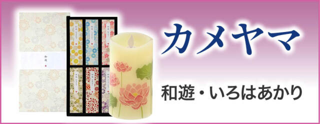 線香（短寸バラ・進物用・長寸）
カメヤマ　和遊　いろはあかり