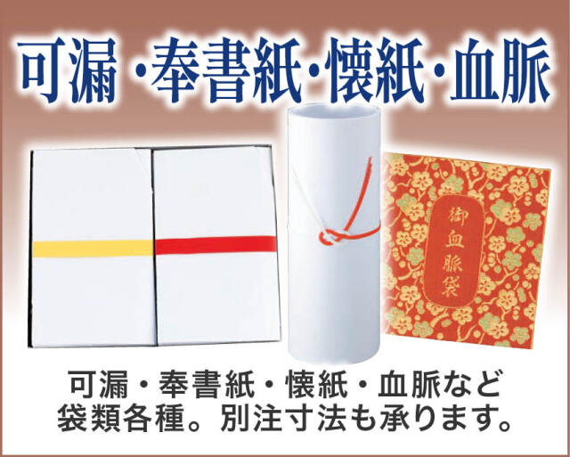 書道用品・法名紙・血脈
可漏・奉書紙・血脈など紙製品の仏具のカテゴリーです。紙製施餓鬼旗やお盆供養旗も取り扱い中