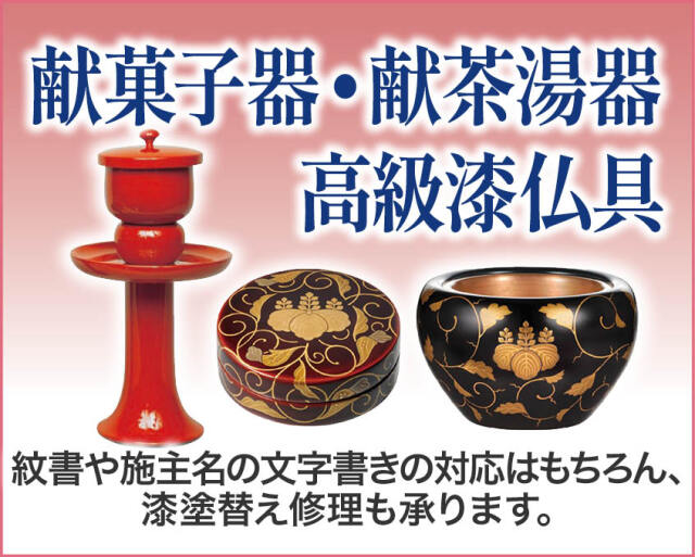 献菓器・献茶湯器・経箱・御文章箱
 紋書や施主名の文字書きの対応はもちろん、漆塗替え修理も承ります。