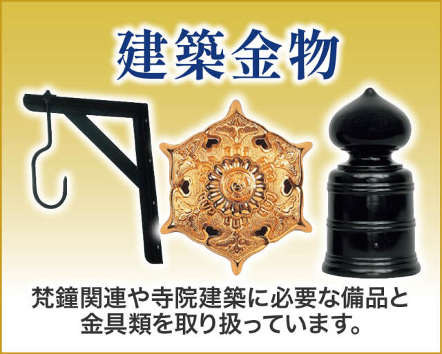 建築金物
   ご寺院荘厳に必要な建築金物を取り扱っております。まずはご相談を。
