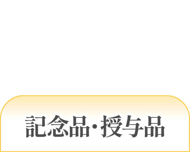 記念品・授与品一覧
