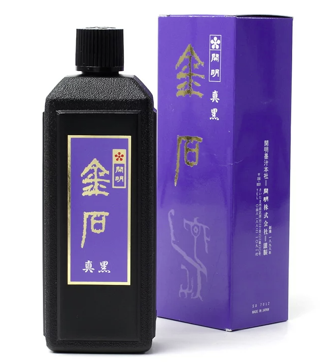 墨汁　金石