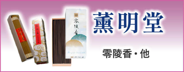 線香（短寸バラ・進物用・長寸）
薫明堂　零陵香