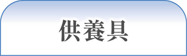供養具(香華灯)	一覧
