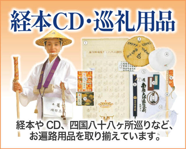 経品CD
宗派別CDでいつでもお経の勉強ができます。お経本とセットもあります。