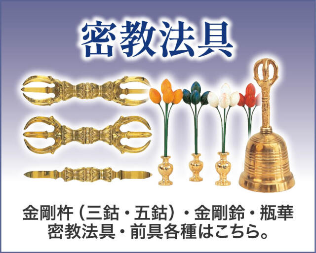 密教法具
塗香器・洒水器をはじめ、散杖や金剛鈴、前具各種はこちらのページ。