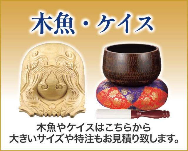 木魚・ケイス
木魚やケイスはこちらのページから。大きいサイズや特注仕様は別途見積いたします。