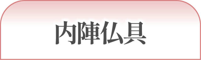 寺院仏具(内陣仏具)一覧