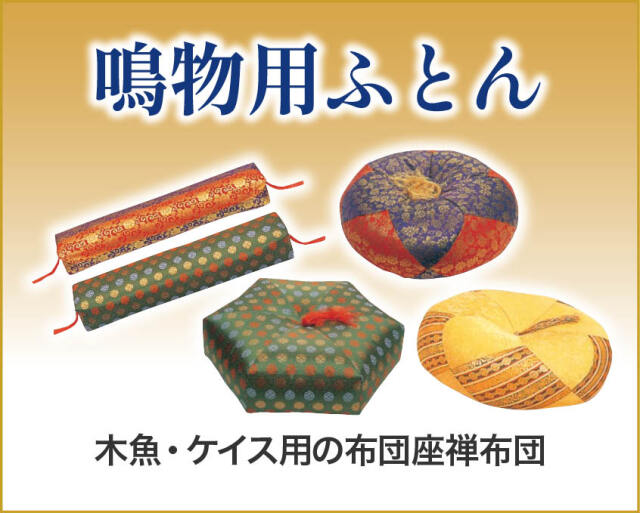 ふとん
木魚・ケイス用布団　座禅布団