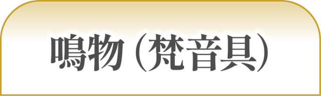 鳴物(梵音具)一覧