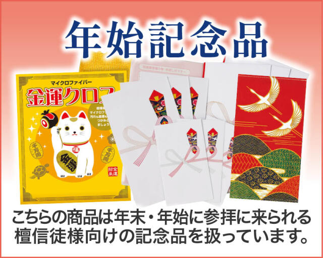 年始記念品