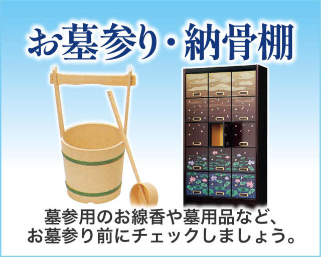 お墓参り・分骨壷
墓参用のお線香や墓用品など、お墓参り前にチェックしましょう。