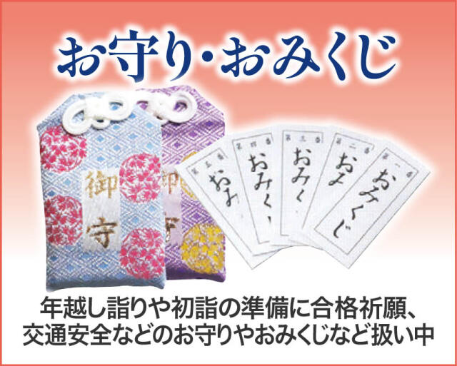 お守り・おみくじ
年越し詣りや初詣の準備に合格祈願・交通安全などのお守りやおみくじなど扱い中