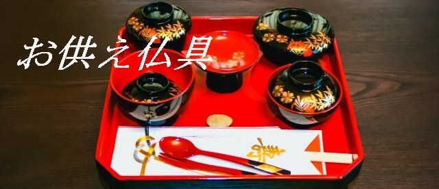 お供えイメージ