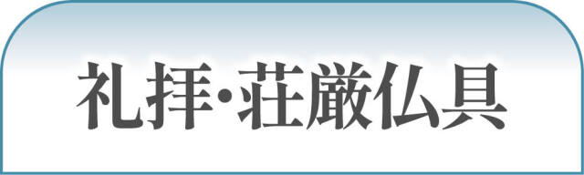 礼拝・荘厳仏具
