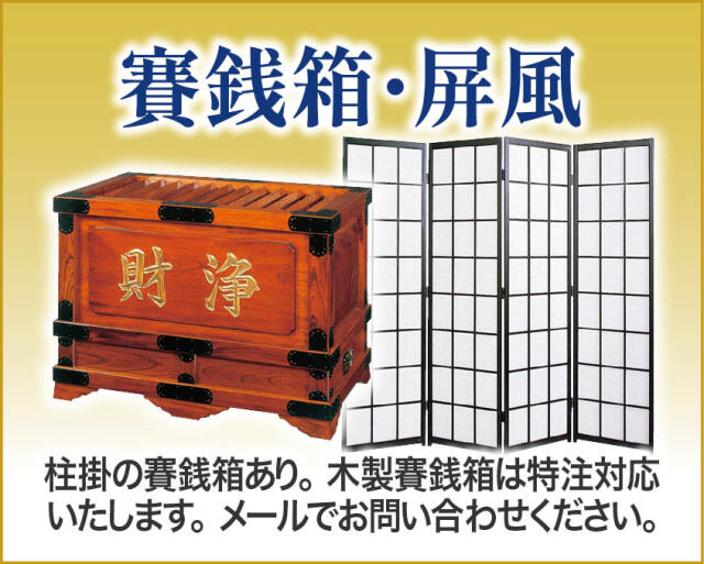 賽銭箱・結界
柱掛の賽銭箱あり。木製賽銭箱は特注対応いたします。メールでお問い合わせを。