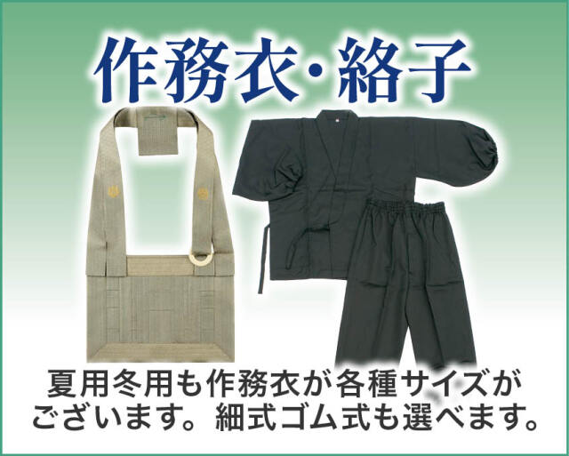 よそおい(襦袢・白衣）
夏用・冬用作務衣各種サイズございます。紐式・ゴム式も選べます。