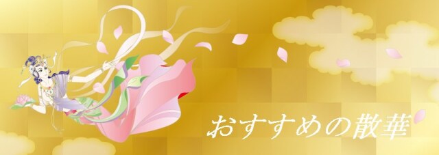 散華　　天女イメージ