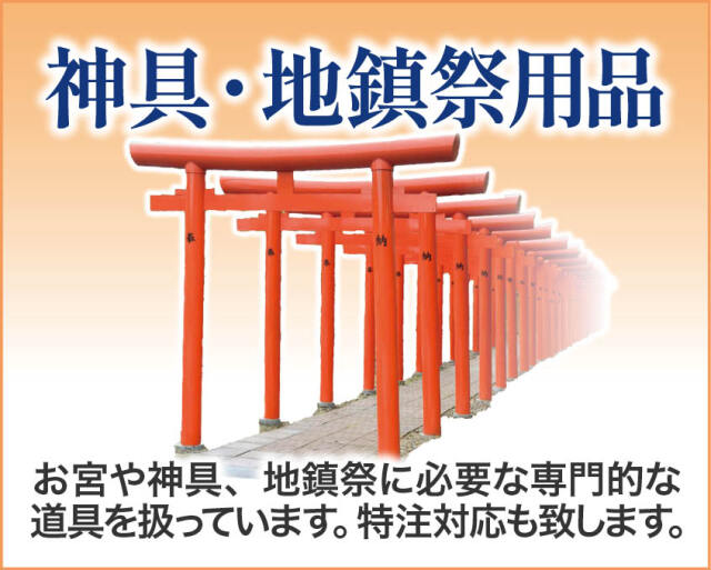外宮・神棚・祖霊舎

神様から神徒用も祖霊舎まで、種類を取り揃えてございます。