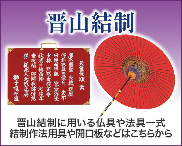 晋山結制、竜天軸や開口板、大傘、従容録などはこちらから。