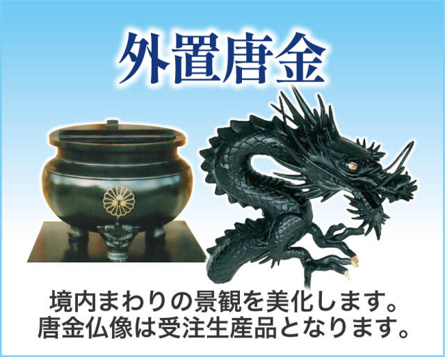 外置唐金
 境内まわりの景観を美化します。唐金仏像は受注生産品となります。