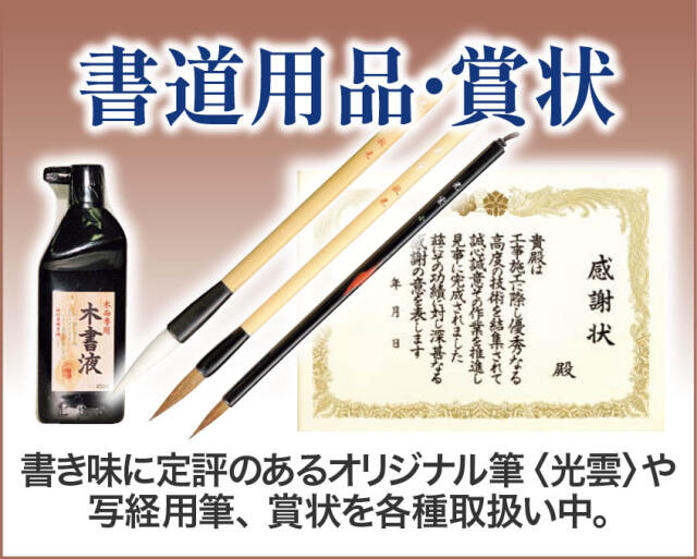 書道用品・法名紙・血脈
書き味抜群、オリジナル塔婆筆＜光雲＞が好評です。写経用品も各種取扱い中。

