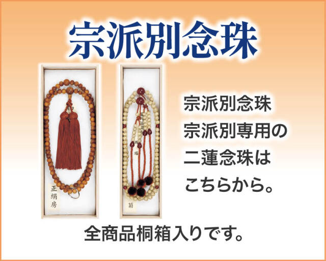 宗派別念珠　宗派別専用の二蓮念珠はこちらから。全商品桐箱入りです。