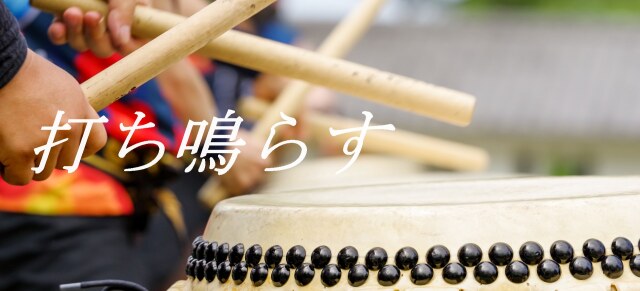 太鼓イメージ