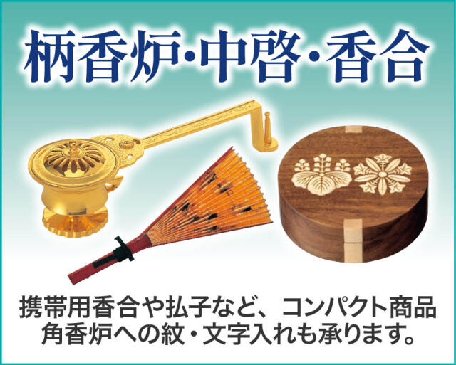 たずさえ（柄香炉・中啓・香合）人気の携帯用香合や払子など、コンパクト商品はこちら。角香炉に紋や文字も承ります。