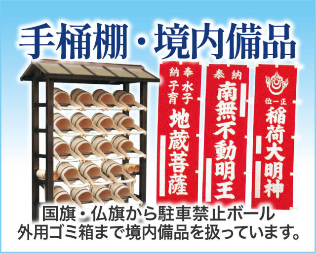 墓地・境内備品
国旗・仏旗から駐車禁止ポール外用ゴミ箱まで境内備品を扱っています。