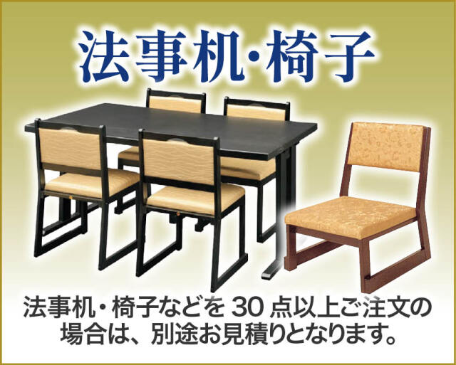 おもてなし（法事机・イス）
法事机や椅子など３０以上大量注文は別途見積します。