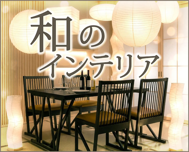 和のインテリア
